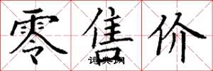 丁谦零售价楷书怎么写