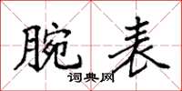 袁强腕表楷书怎么写