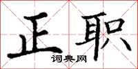 丁谦正职楷书怎么写