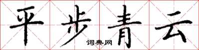 丁谦平步青云楷书怎么写