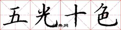 丁谦五光十色楷书怎么写