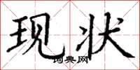 丁谦现状楷书怎么写