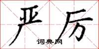 丁谦严厉楷书怎么写