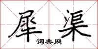 袁强犀渠楷书怎么写