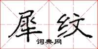 袁强犀纹楷书怎么写