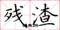 丁谦残渣楷书怎么写