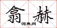 袁强翕赫楷书怎么写