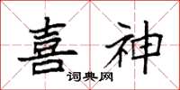 袁强喜神楷书怎么写