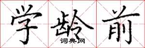 丁谦学龄前楷书怎么写