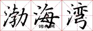丁谦渤海湾楷书怎么写