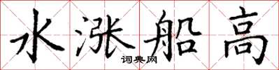 丁谦水涨船高楷书怎么写