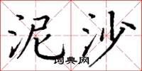 丁谦泥沙楷书怎么写