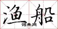 丁谦渔船楷书怎么写