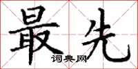丁谦最先楷书怎么写