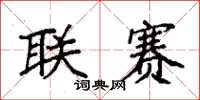 袁强联赛楷书怎么写