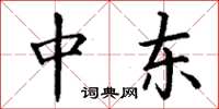 丁谦中东楷书怎么写