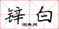 袁强锌白楷书怎么写