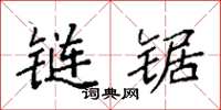 袁强链锯楷书怎么写