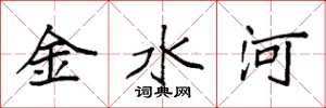 袁强金水河楷书怎么写