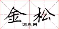 袁强金松楷书怎么写