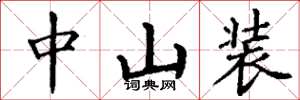 丁谦中山装楷书怎么写