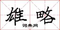 袁强雄略楷书怎么写