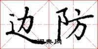 丁谦边防楷书怎么写