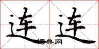 丁谦连连楷书怎么写