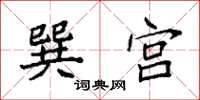 袁强巽宫楷书怎么写