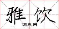 袁强雅饮楷书怎么写
