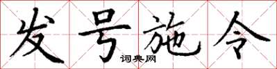 丁谦发号施令楷书怎么写