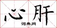 丁谦心肝楷书怎么写