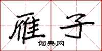 袁强雁子楷书怎么写