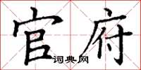 丁谦官府楷书怎么写