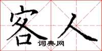 丁谦客人楷书怎么写