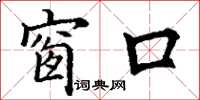 丁谦窗口楷书怎么写