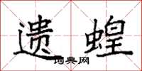 袁强遗蝗楷书怎么写