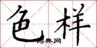 丁谦色样楷书怎么写