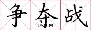 丁谦争夺战楷书怎么写