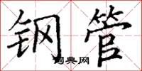 丁谦钢管楷书怎么写