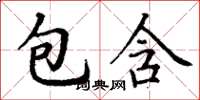丁谦包含楷书怎么写