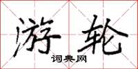 袁强游轮楷书怎么写