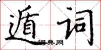 丁谦遁词楷书怎么写