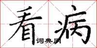丁谦看病楷书怎么写
