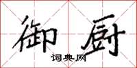 袁强御厨楷书怎么写