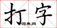 丁谦打字楷书怎么写
