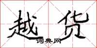 袁强越货楷书怎么写