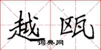 袁强越瓯楷书怎么写