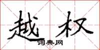 袁强越权楷书怎么写