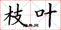 丁谦枝叶楷书怎么写